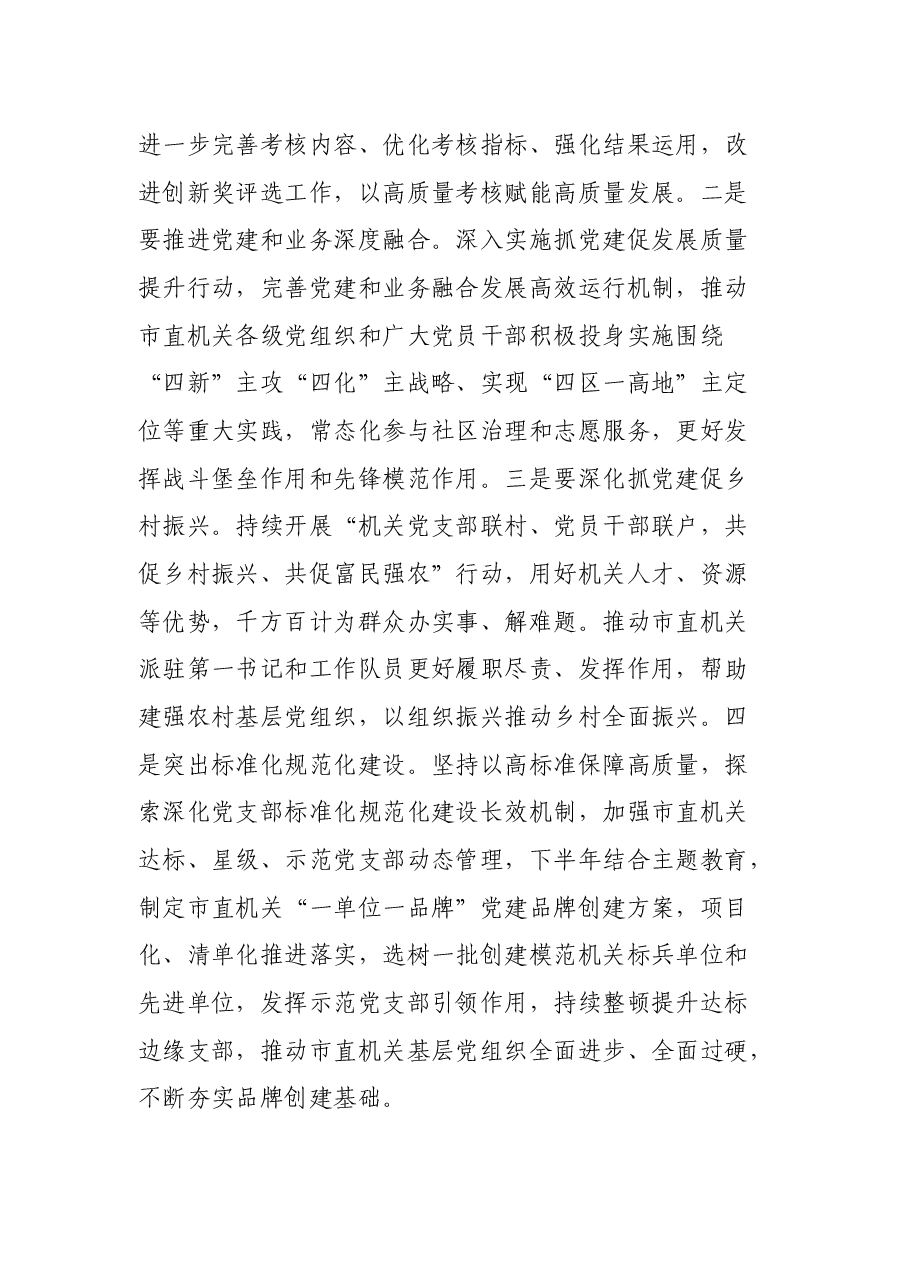 书记在市直机关党建工作半年总结会上的讲话.docx,第4页预览