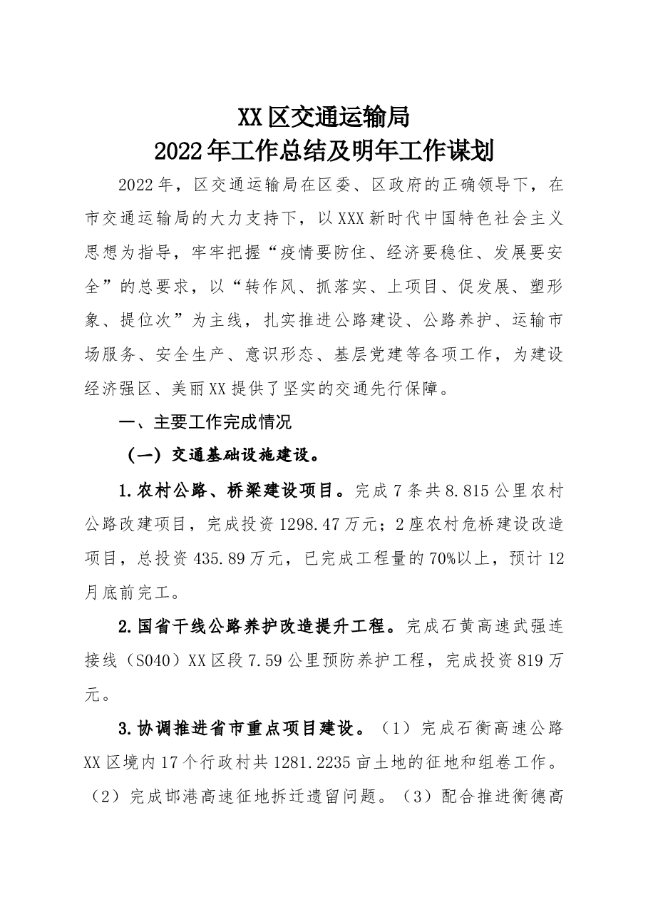 交通运输局2022年工作总结和2023年工作谋划.docx,第1页预览