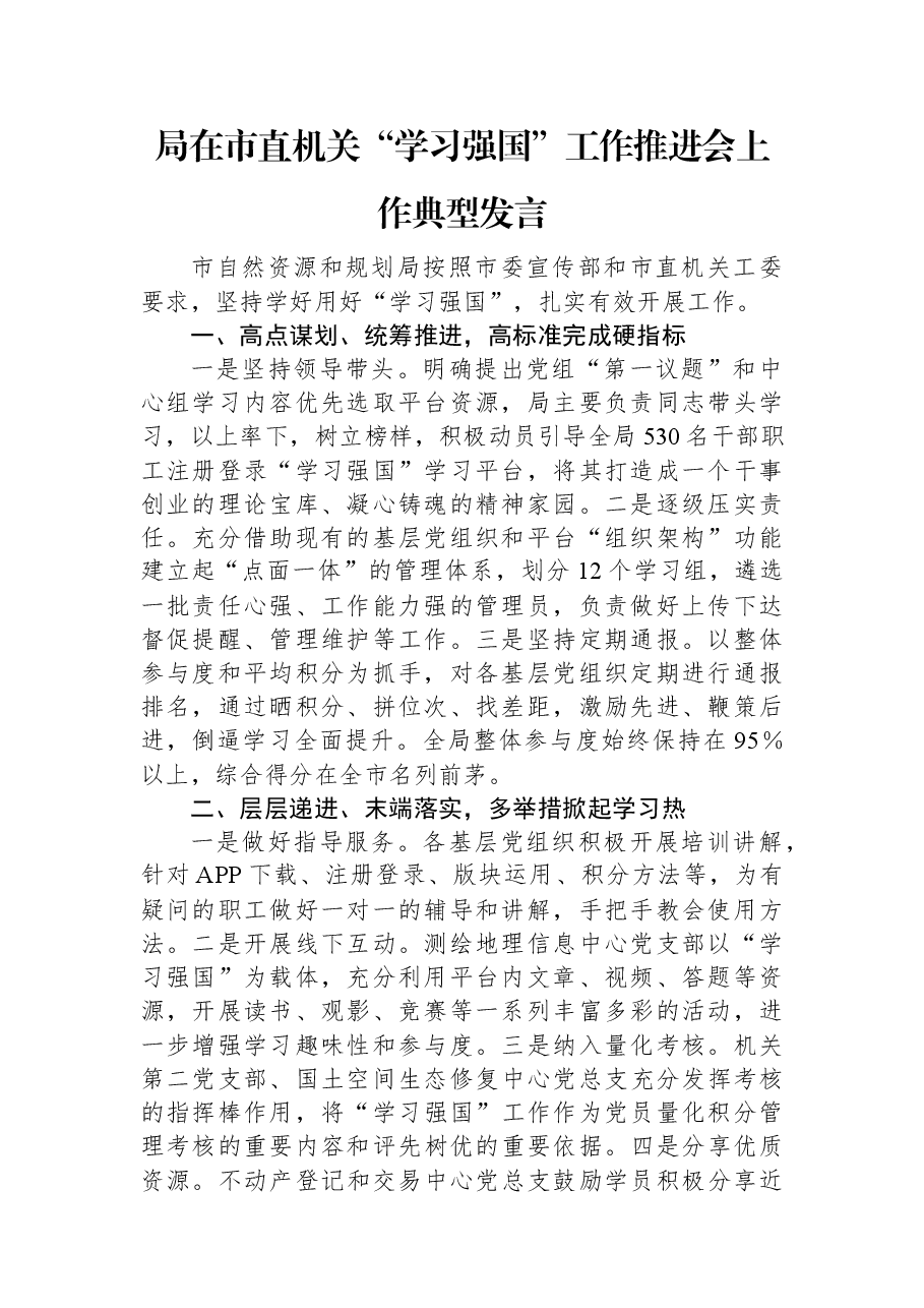 局在市直机关“学习强国”工作推进会上作典型发言.docx,第1页预览