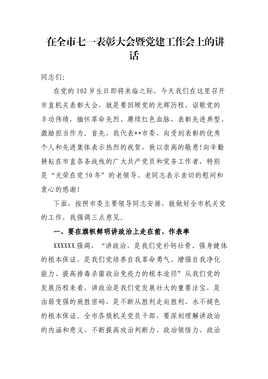 在全市七一表彰大会暨党建工作会上的讲话.docx,第1页预览