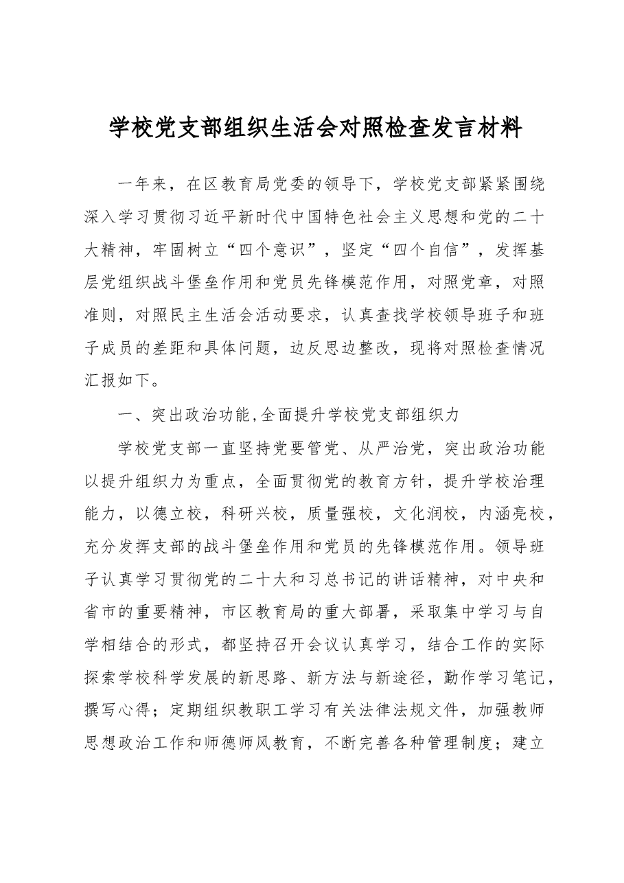 学校党支部班子对照检查材料.docx,第1页预览