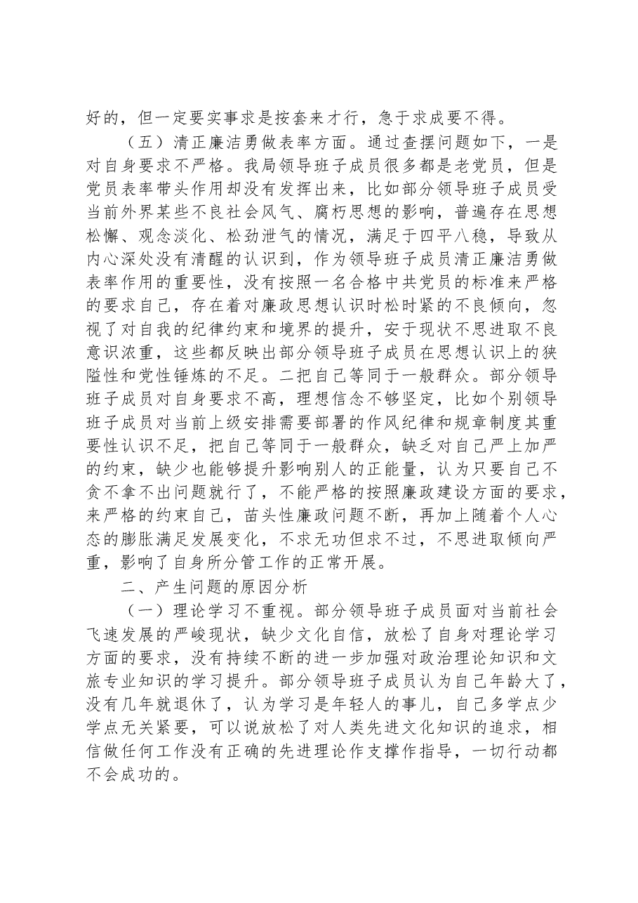 市文化和旅游局领导班子党性检视剖析材料.docx,第4页预览