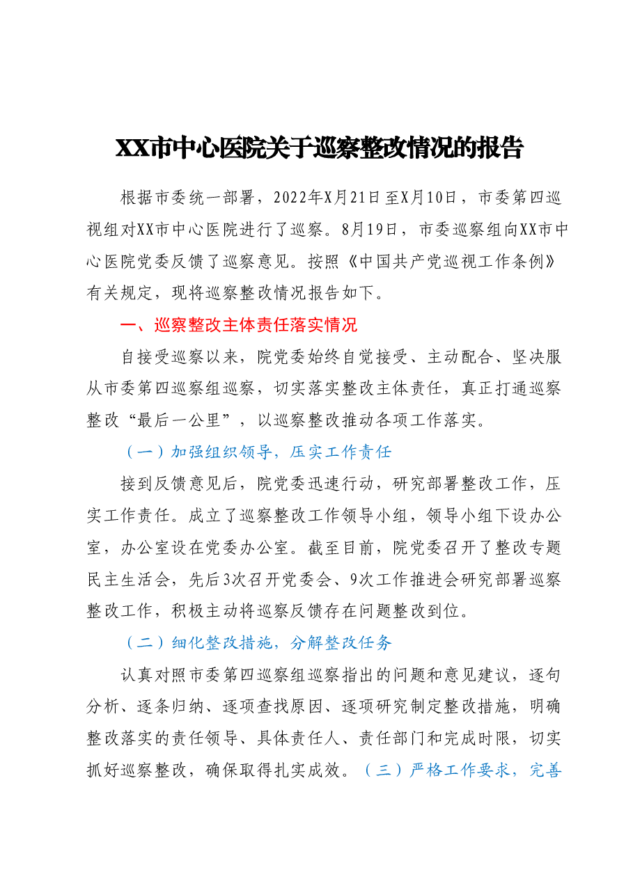 XX市中心医院关于巡察整改情况的报告.docx，第1页预览