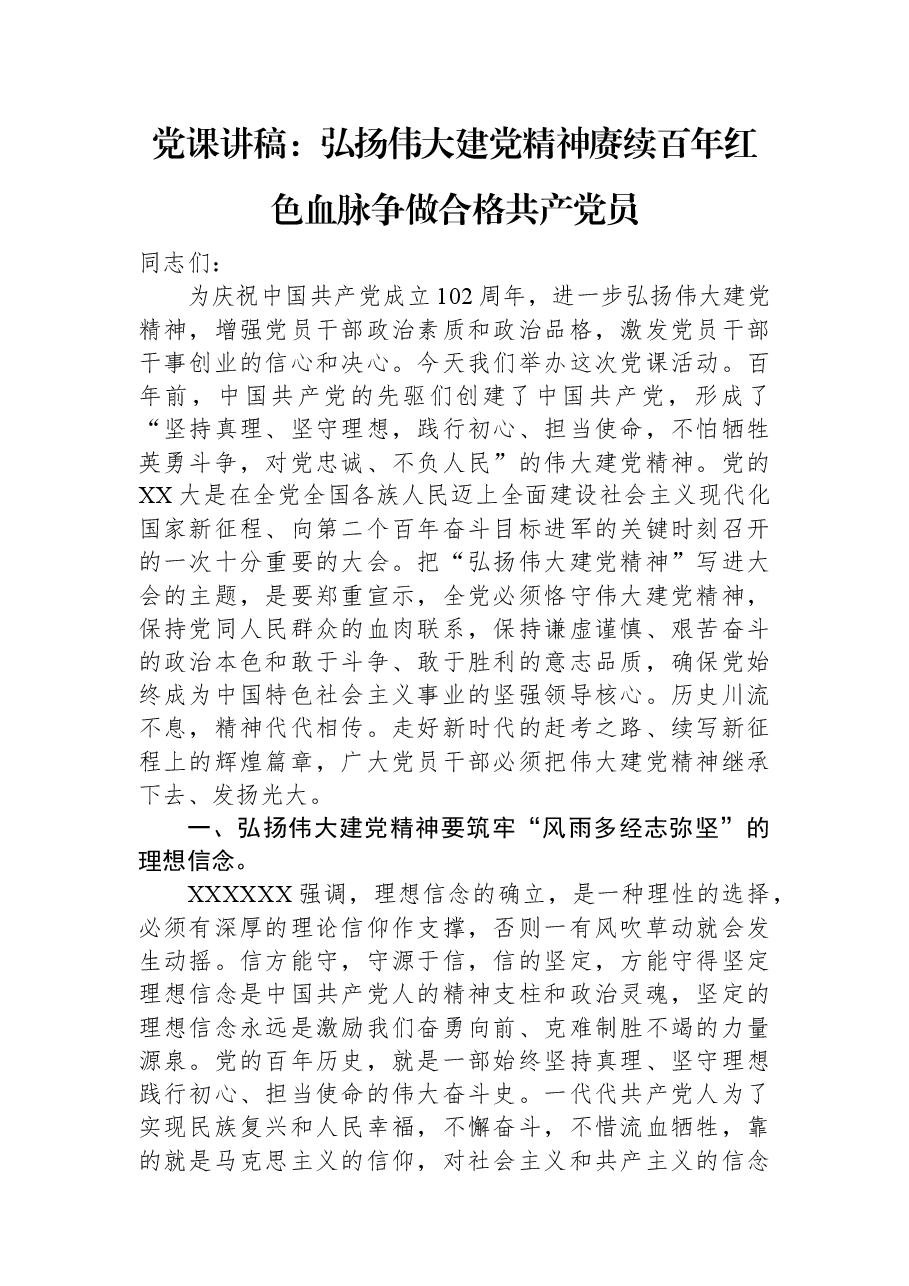 党课讲稿:弘扬伟大建党精神 赓续百年红色血脉 争做合格共产党员.docx,第1页预览