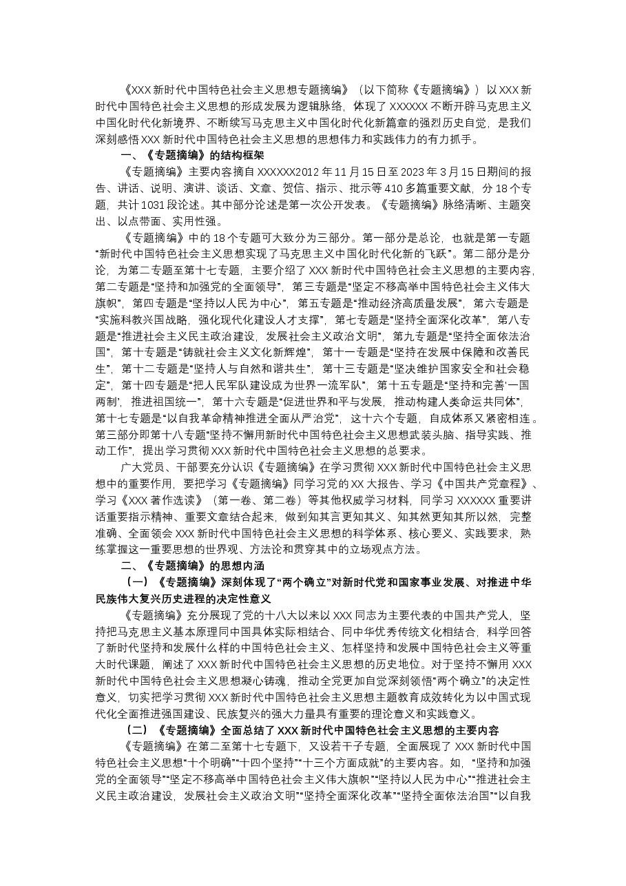 读书班学习《专题摘编》心得体会.docx,第1页预览