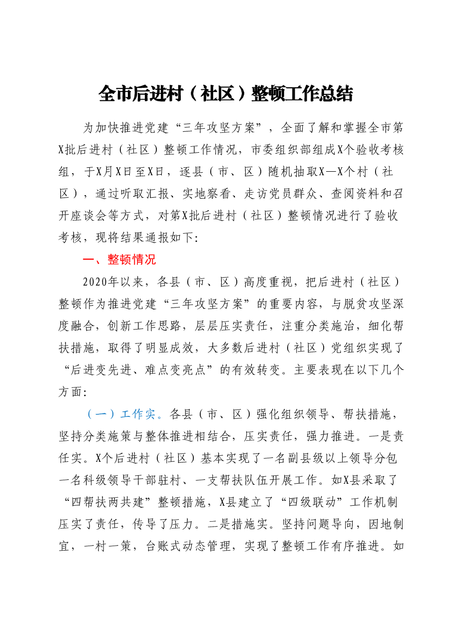 全市后进村社区整顿工作总结.doc,第1页预览