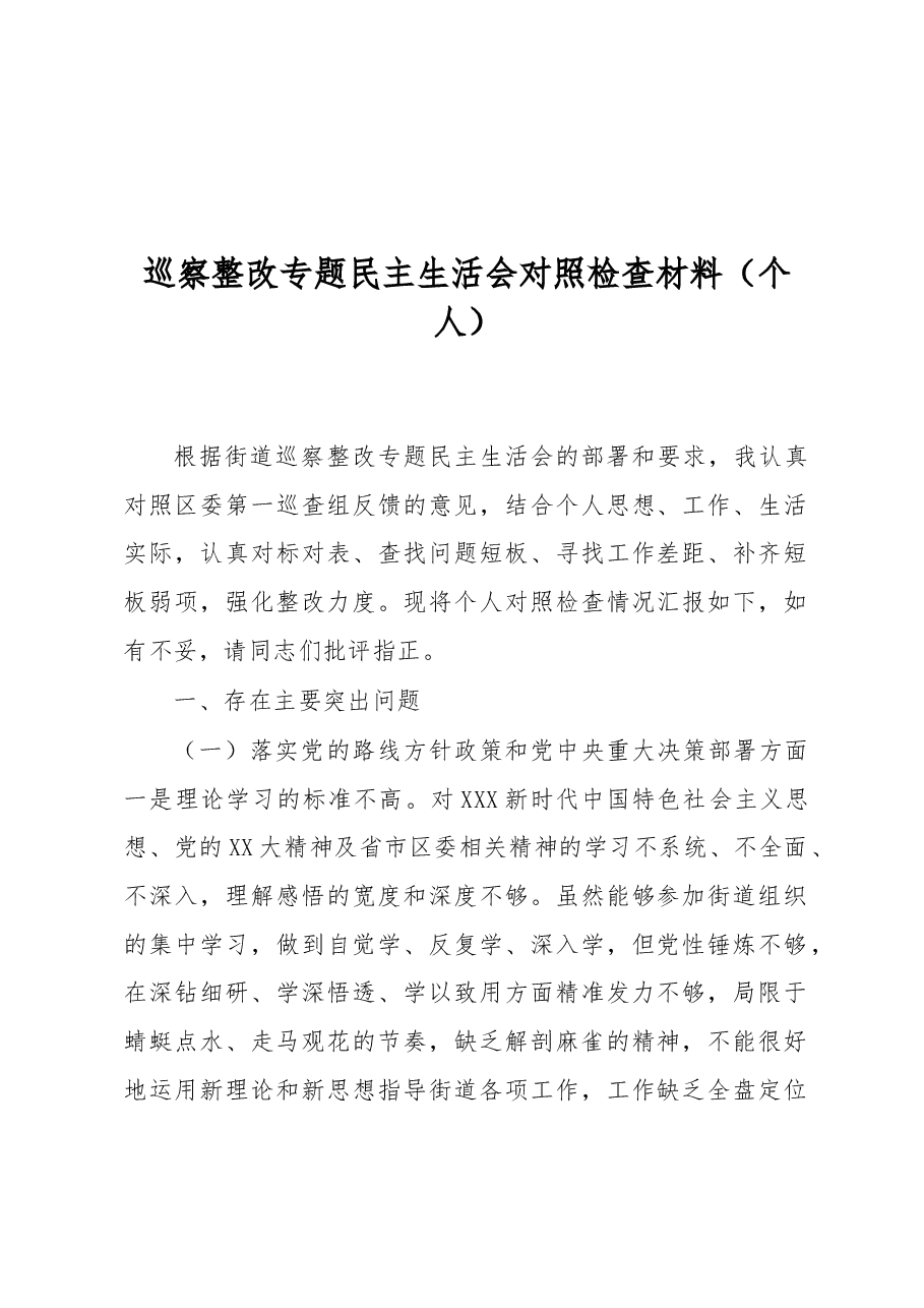 (5篇)巡察整改专题民主生活会对照检查材料汇编.docx,第2页预览