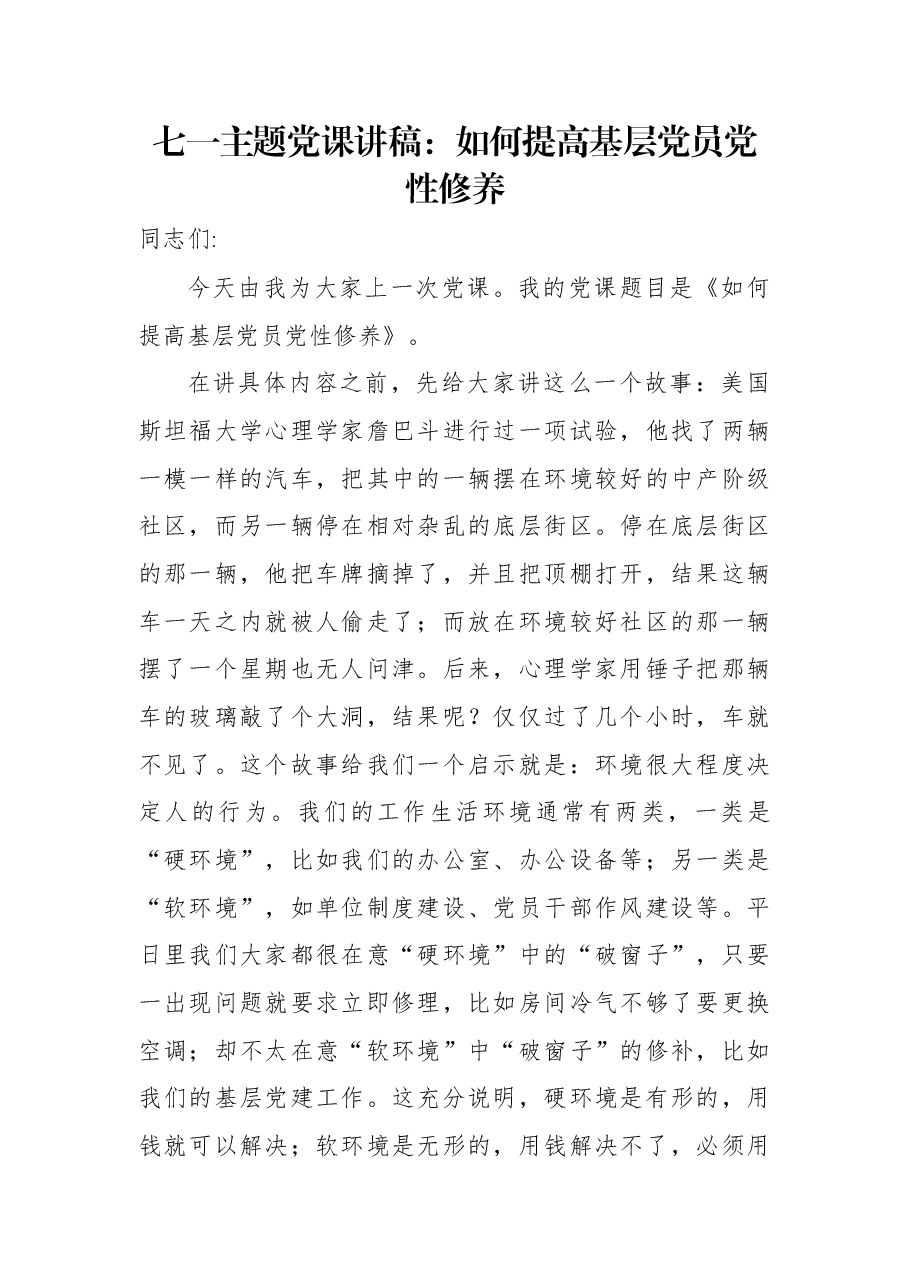 七一主题党课讲稿:如何提高基层党员党性修养.docx,第1页预览