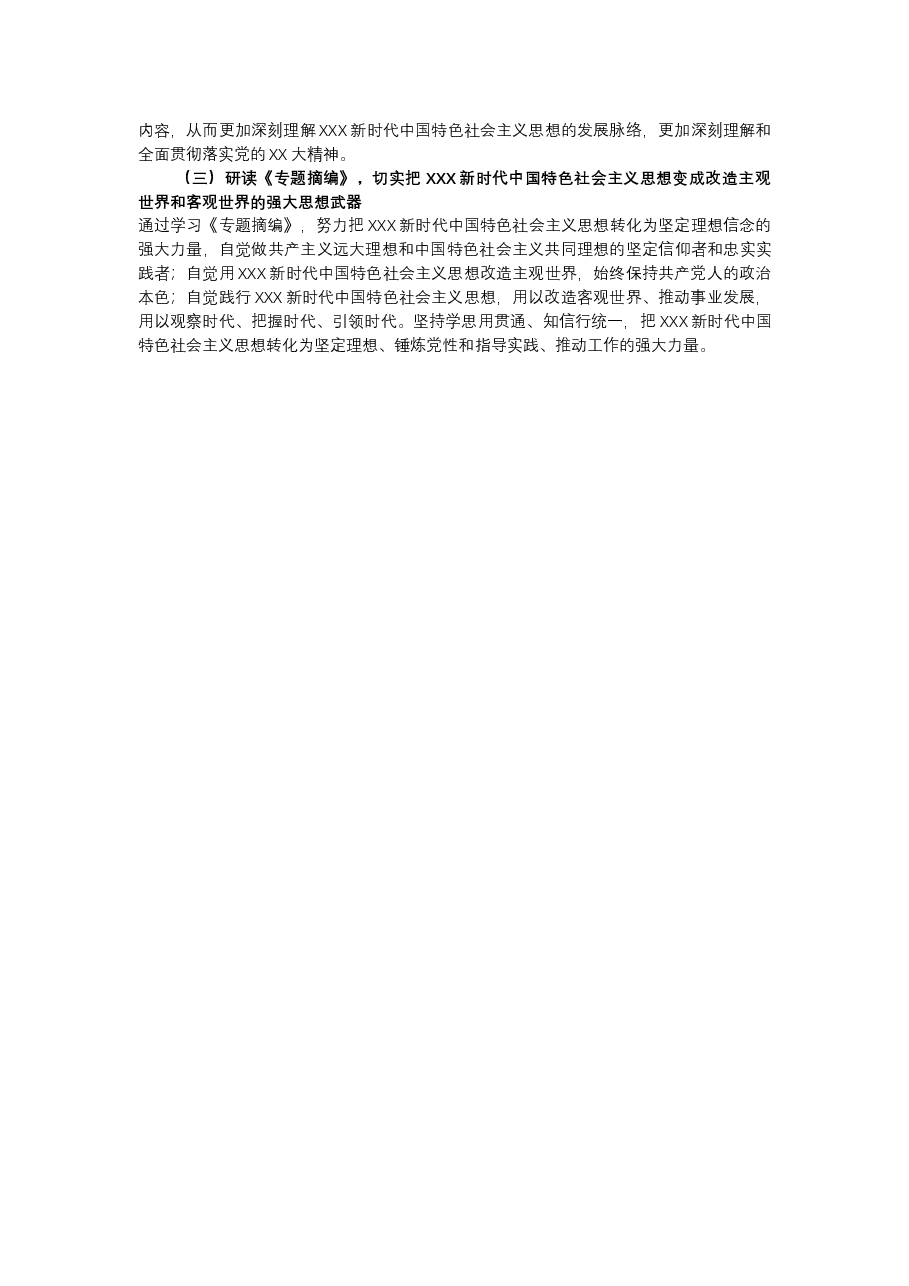 读书班学习《专题摘编》心得体会.docx,第3页预览