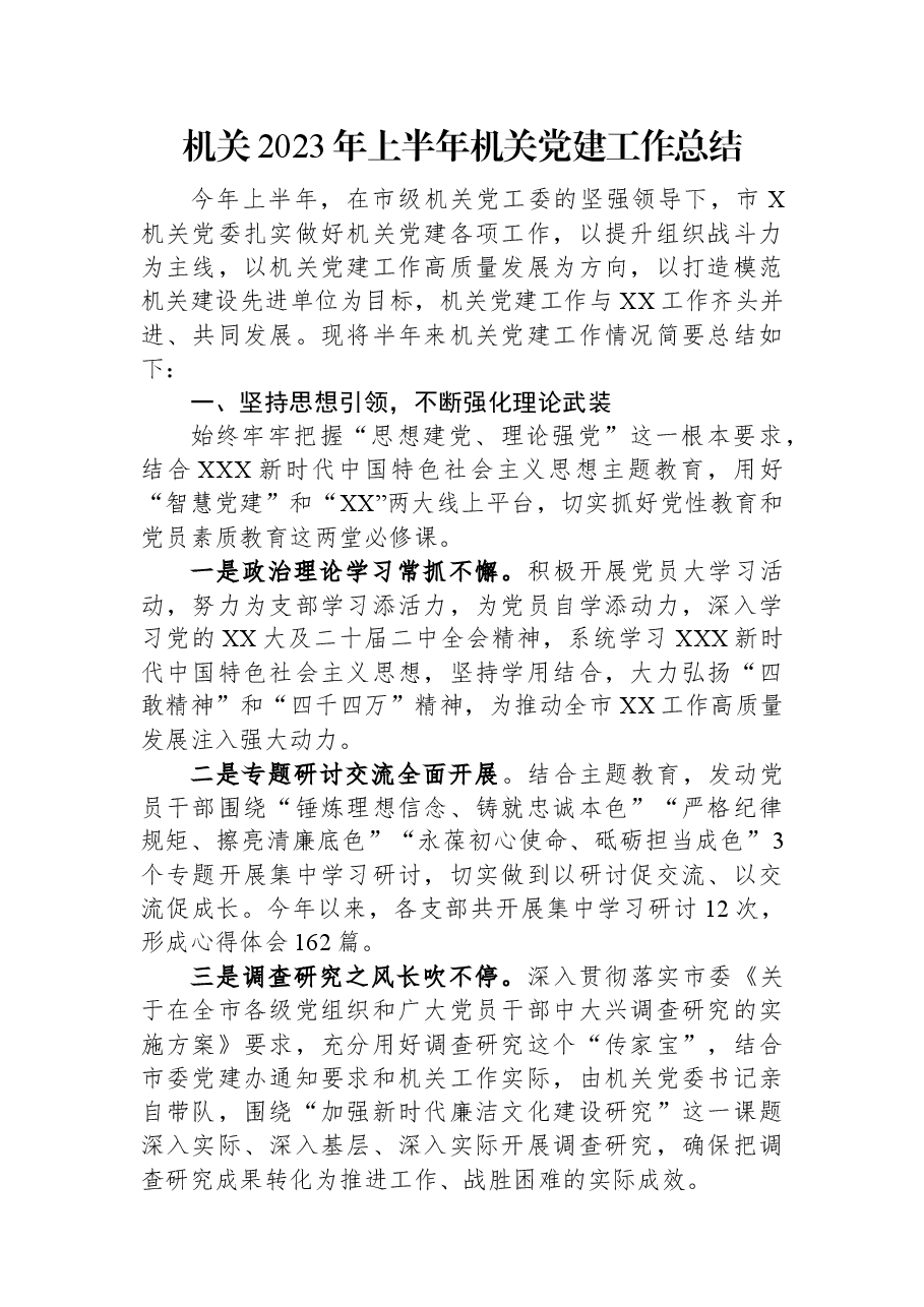 机关2023年上半年机关党建工作总结.docx,第1页预览