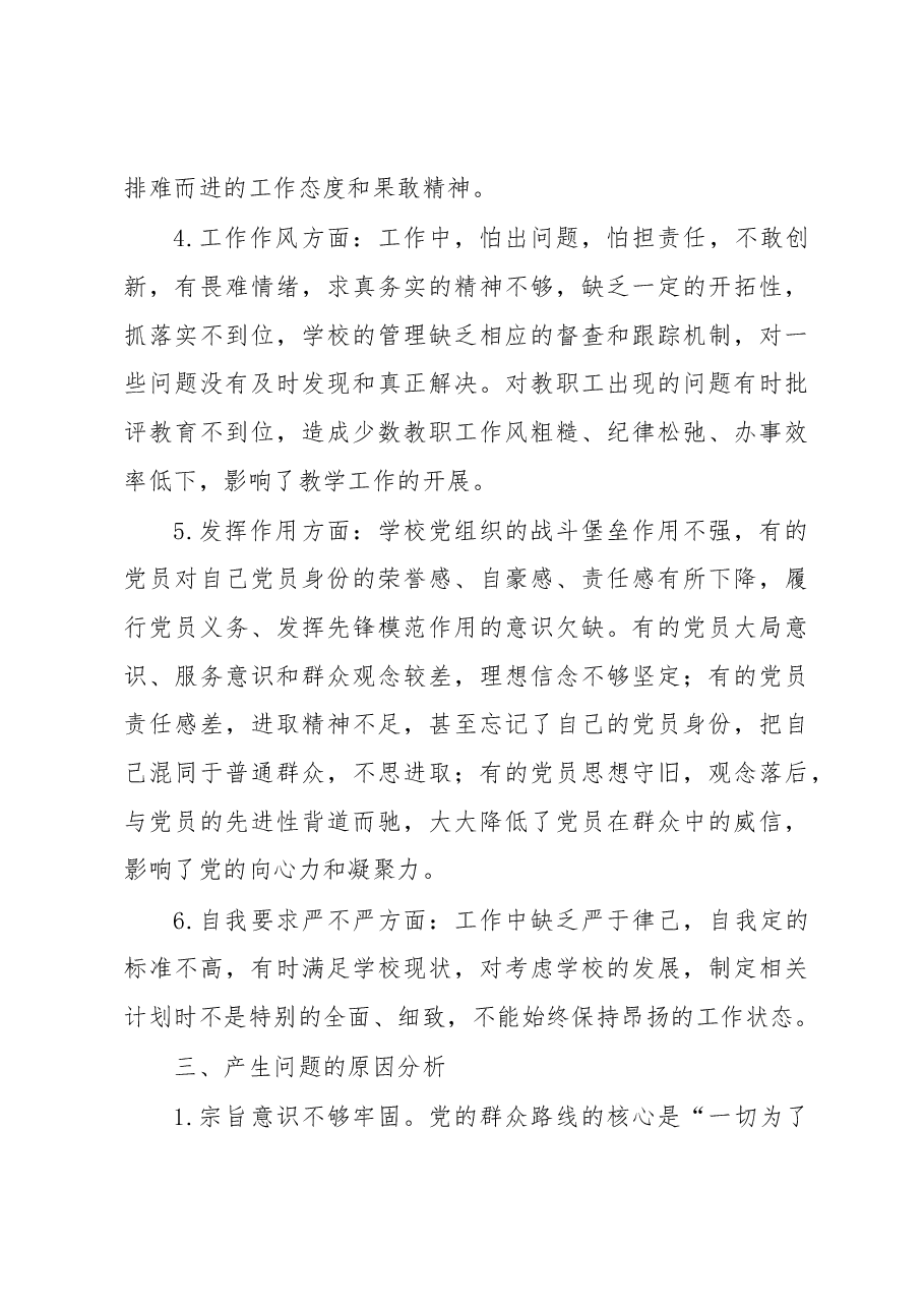 学校党支部班子对照检查材料.docx,第3页预览