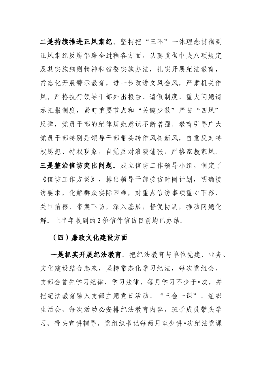 某单位2023年上半年党风廉政建设工作总结及下半年计划.docx,第4页预览