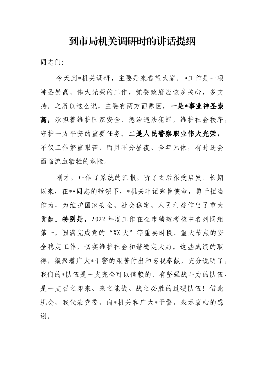 到市局机关调研时的讲话提纲.docx,第1页预览