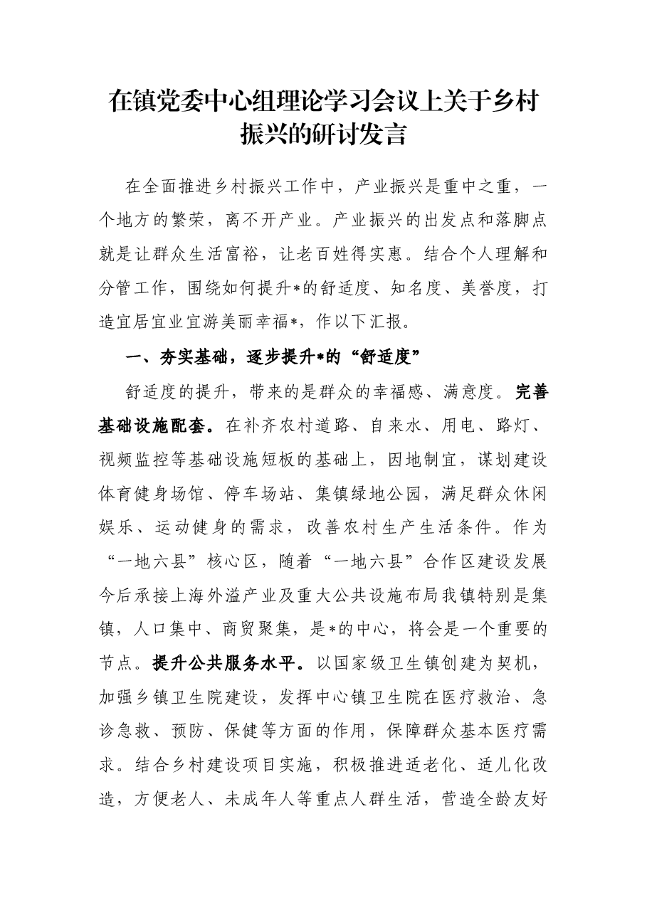 在镇党委中心组理论学习会议上关于乡村振兴的研讨发言.docx,第1页预览