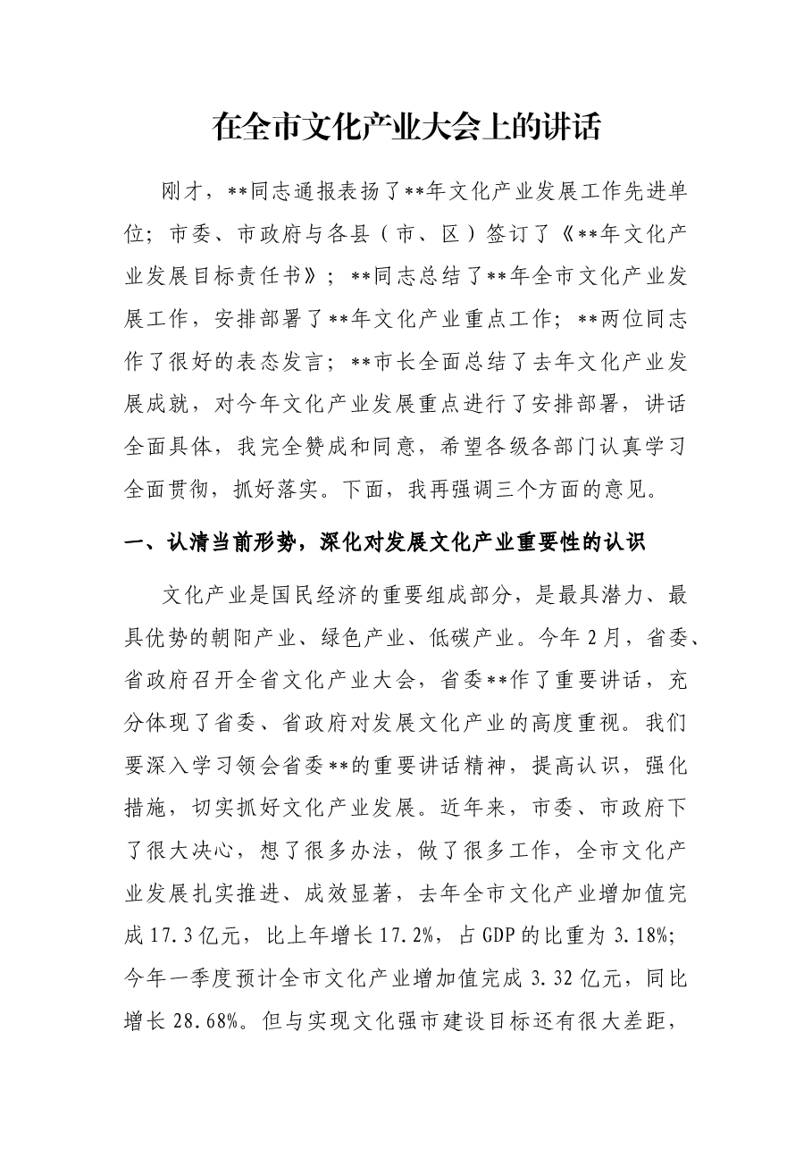 在全市文化产业大会上的讲话.docx,第1页预览