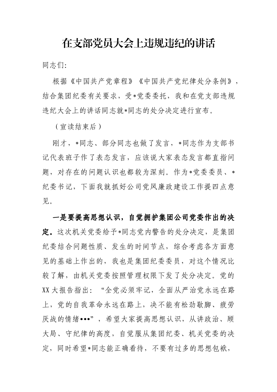 在支部党员大会上违规违纪的讲话.docx,第1页预览
