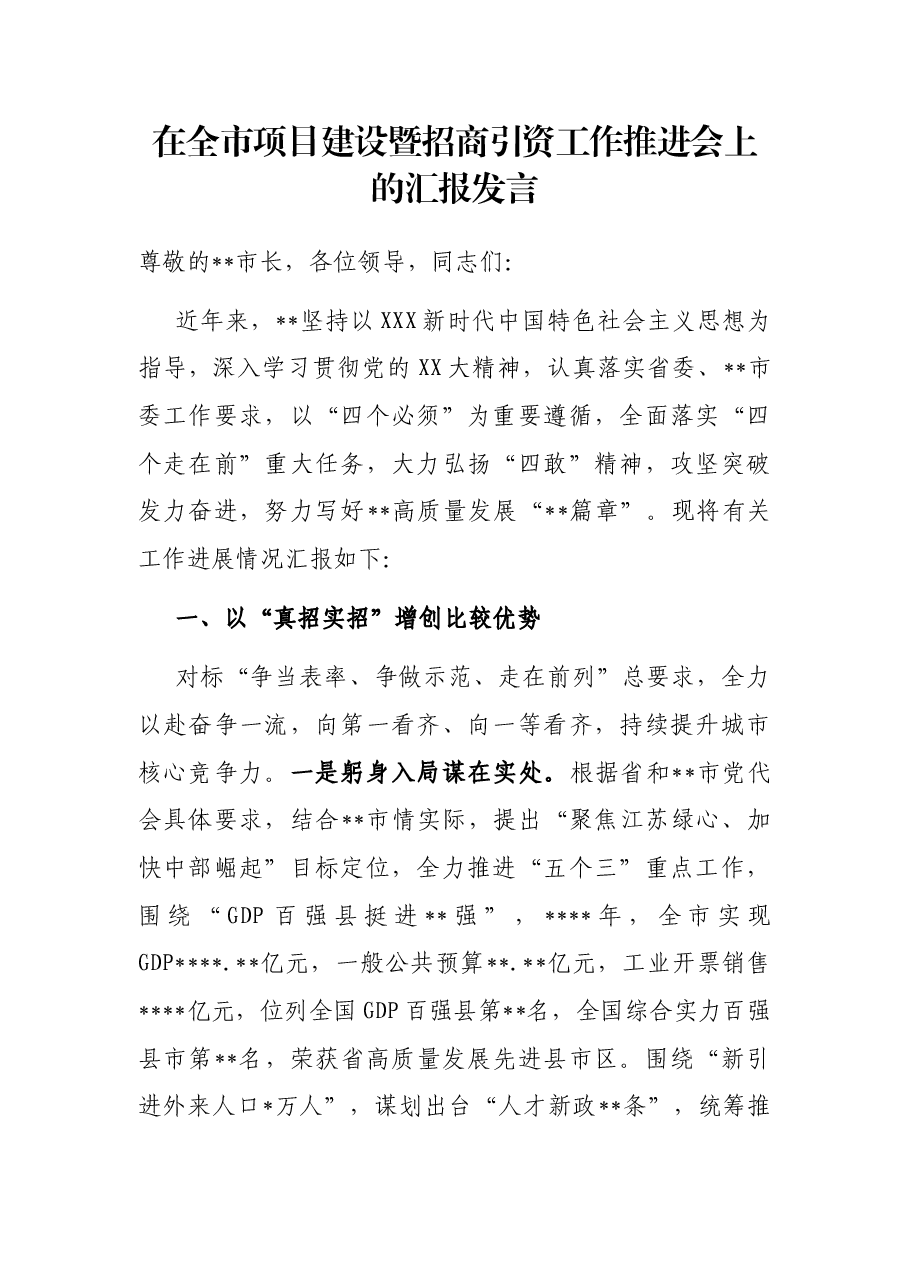 在全市项目建设暨招商引资工作推进会上的汇报发言.docx,第1页预览