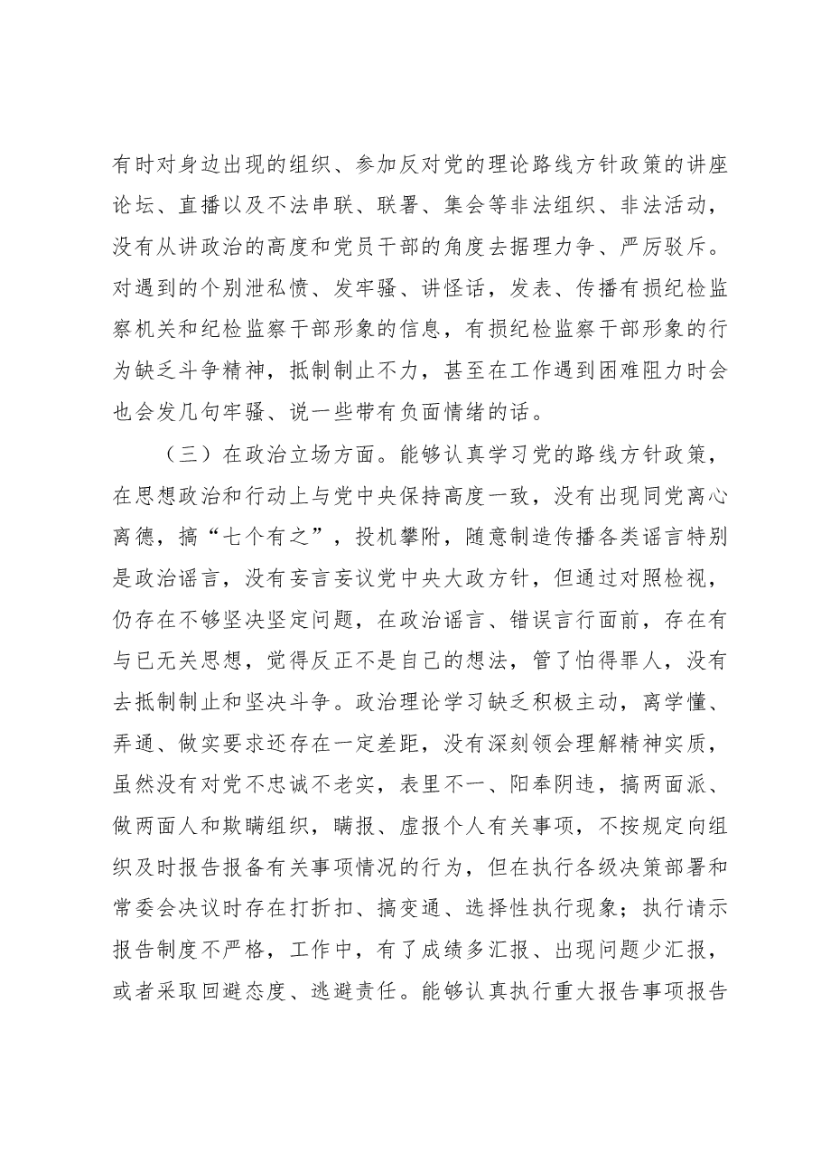 纪检监察干部队伍教育整顿八个方面个人对照检查材料.docx,第3页预览