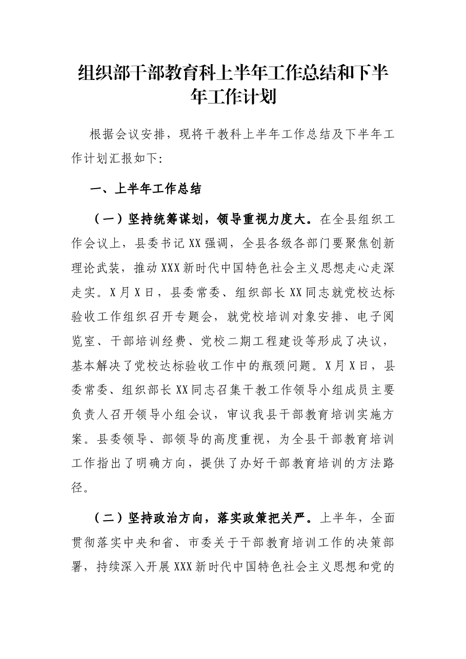 组织部干部教育科上半年工作总结和下半年工作计划.docx,第1页预览