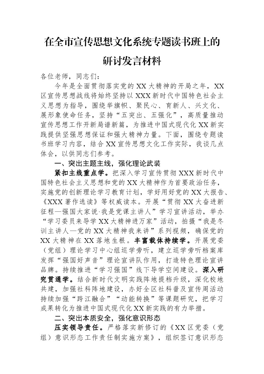 在全市宣传思想文化系统专题读书班上的研讨发言材料.docx,第1页预览