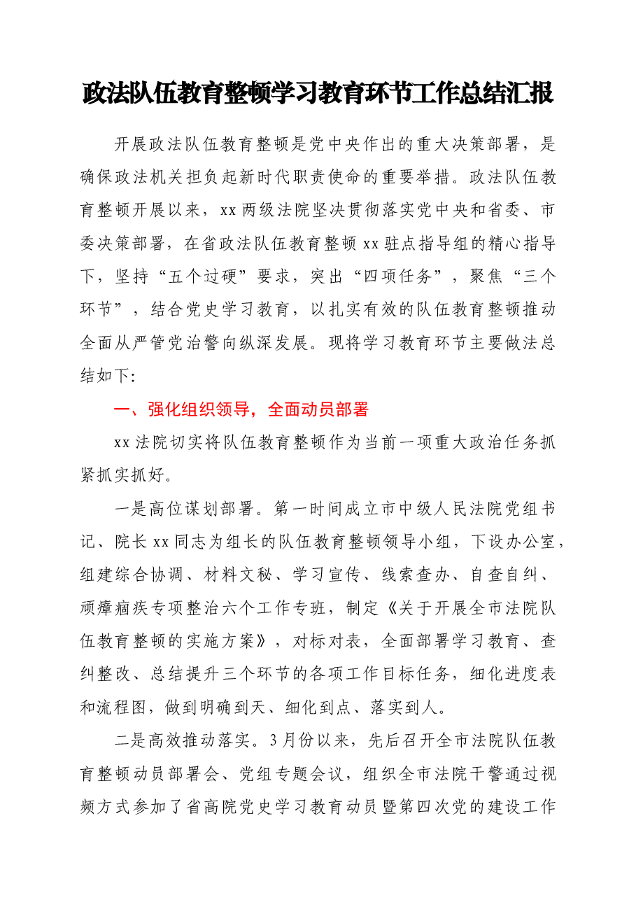 政法队伍教育整顿学习教育环节工作总结汇报.doc，第1页预览