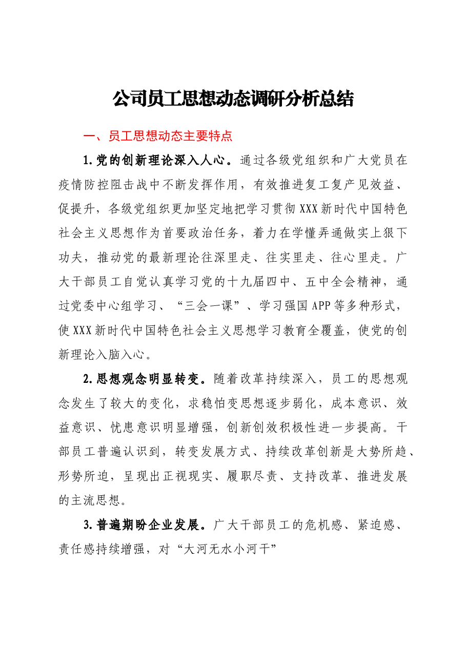 公司员工思想动态调研分析总结报告.doc,第1页预览