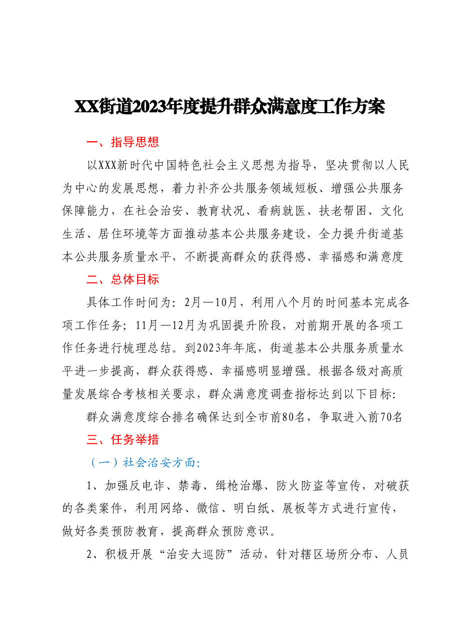 XX街道2023年度提升群众满意度工作方案.docx，第1页预览