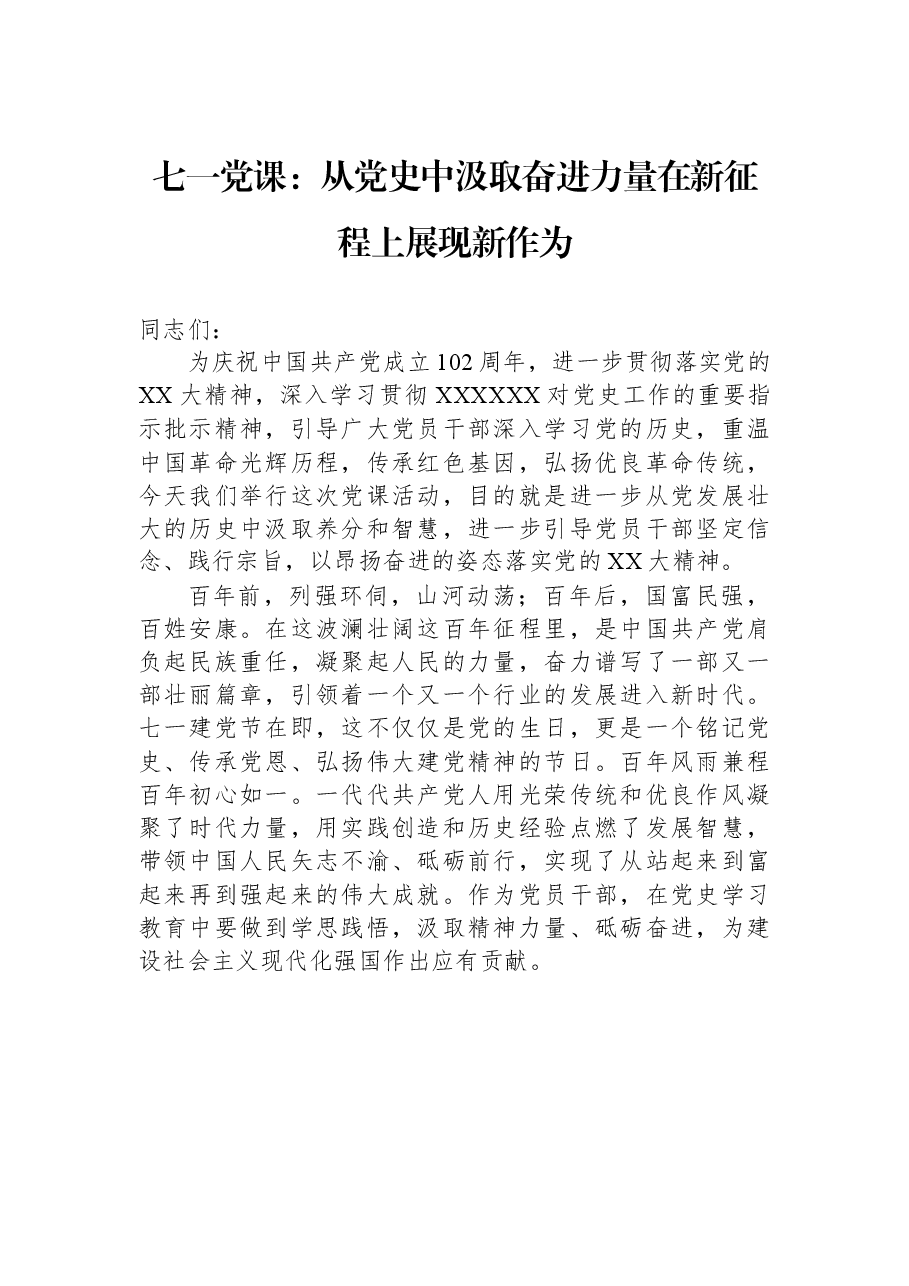 七一党课:从党史中汲取奋进力量+在新征程上展现新作为.docx,第1页预览