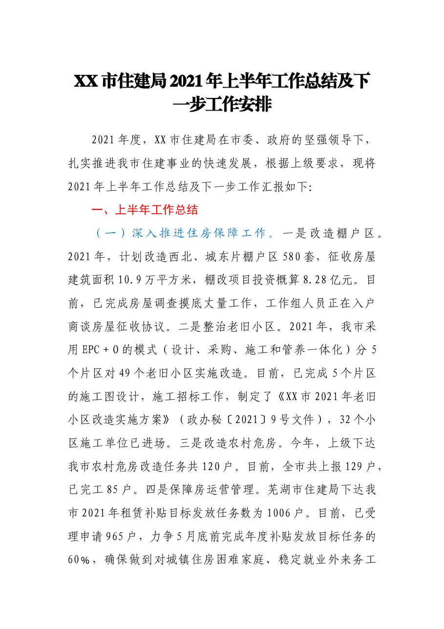 XX市住建局2021年上半年工作总结及下一步工作安排.doc,第1页预览