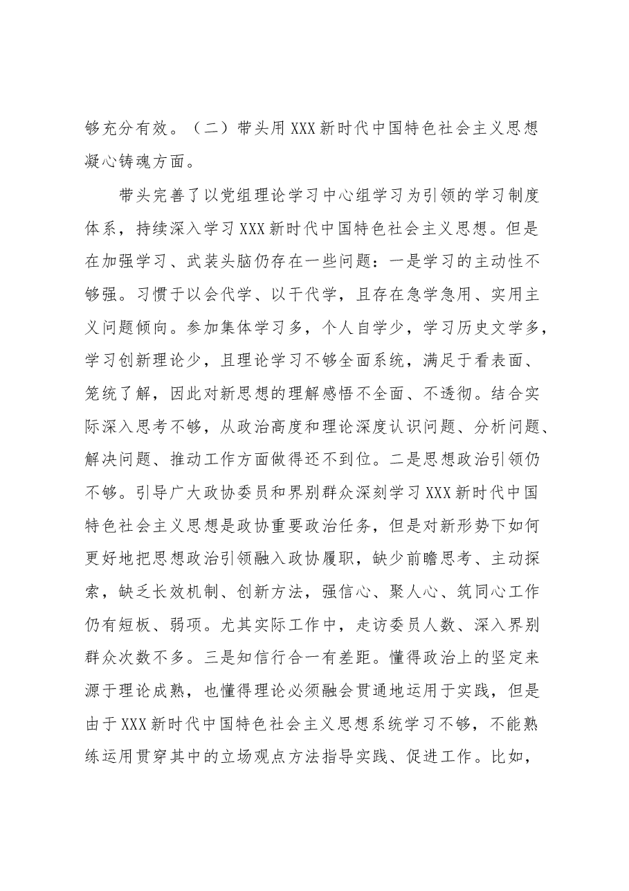 2022年度县政协党组民主生活会对照检查材料.docx,第3页预览