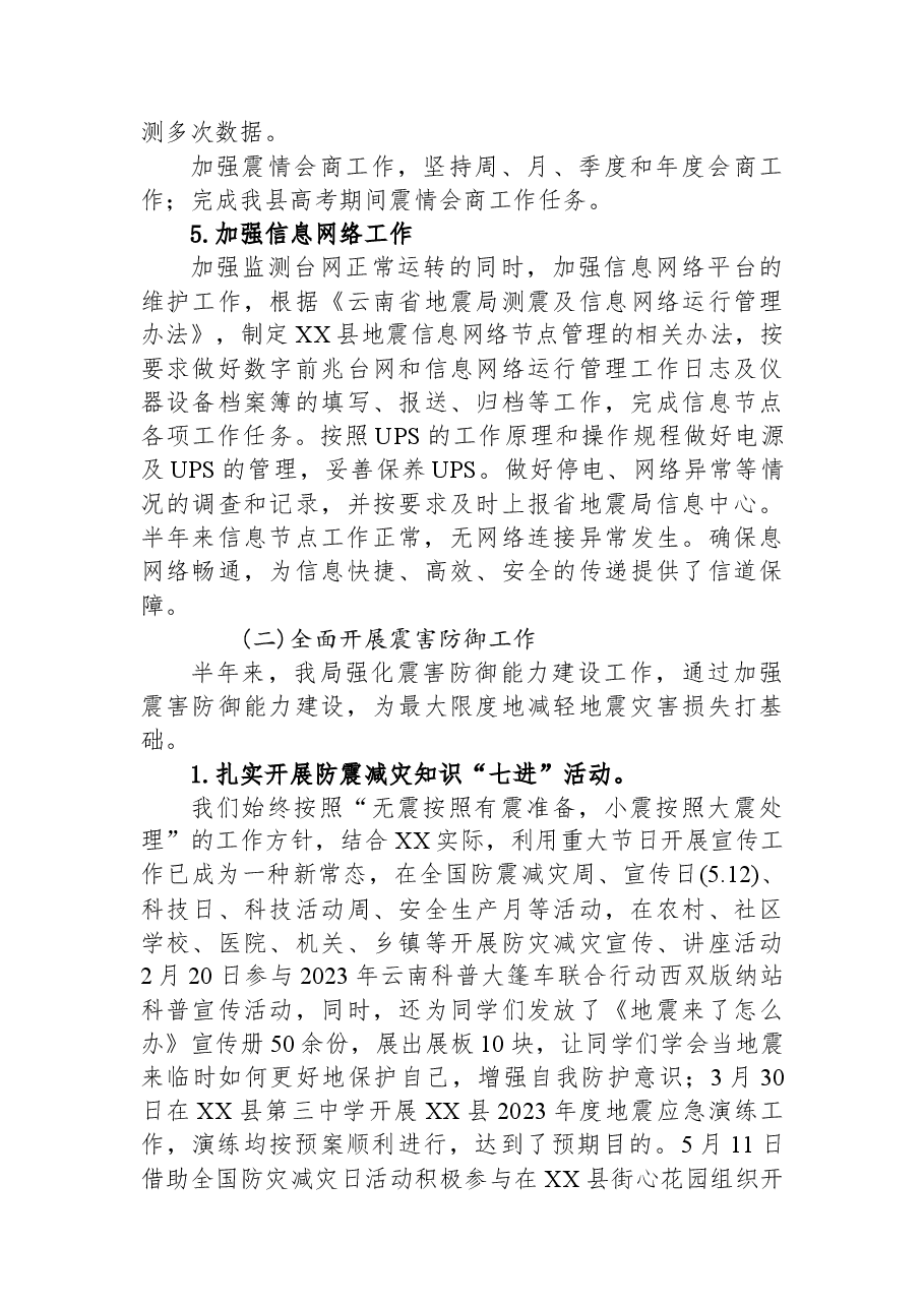县地震局2023年上半年工作总结及下半年工作计划.docx,第3页预览