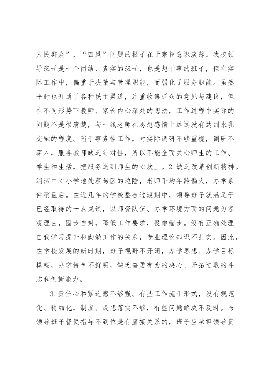 学校党支部班子对照检查材料.docx,第4页预览