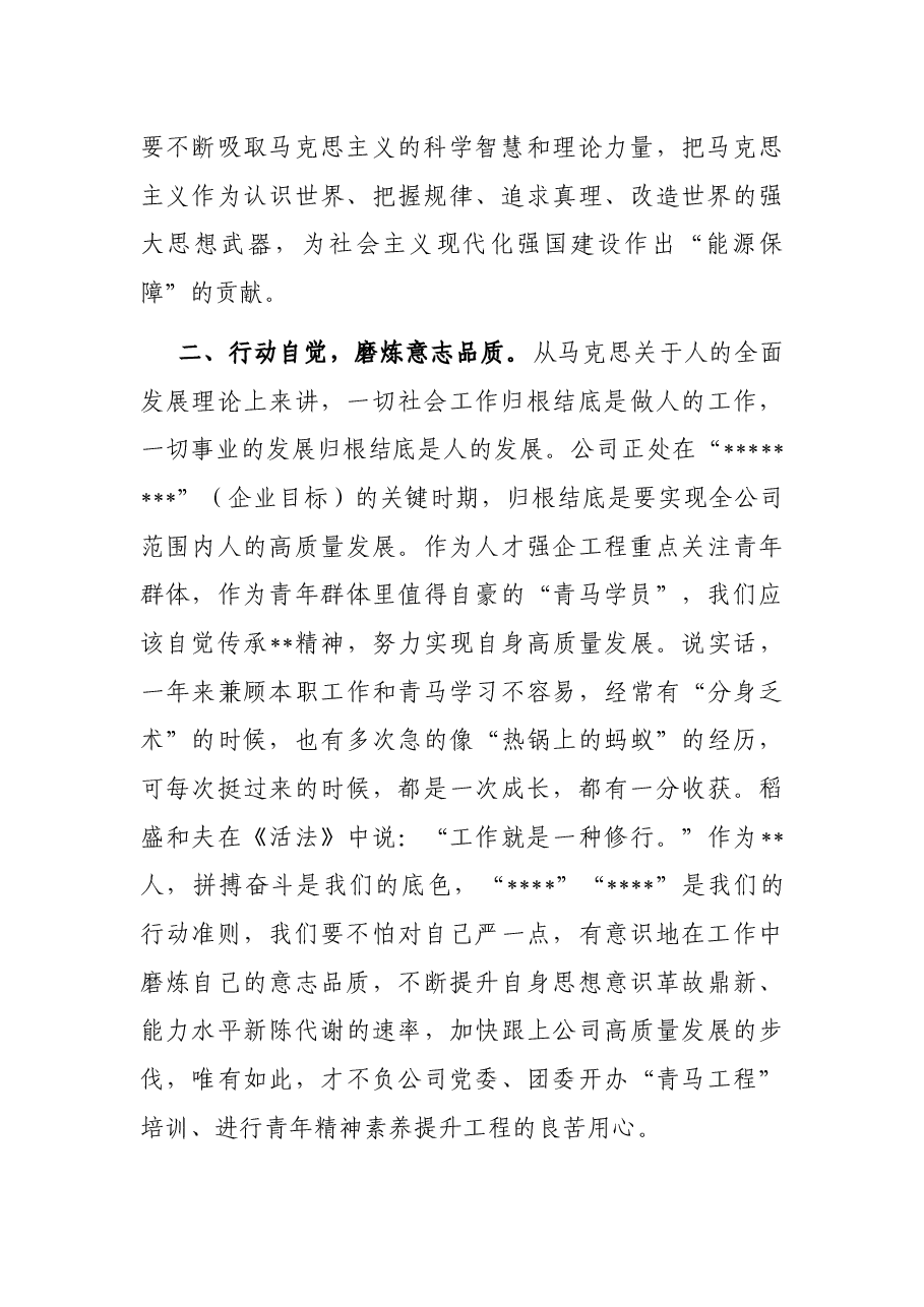 2023年公司第一期青马学员代表结业式发言稿.docx,第2页预览