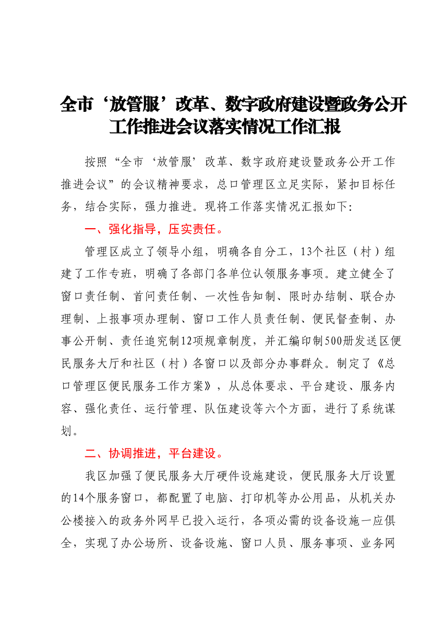 全市‘放管服’改革、数字政府建设暨政务公开工作推进会议落实情况工作汇报.docx,第1页预览