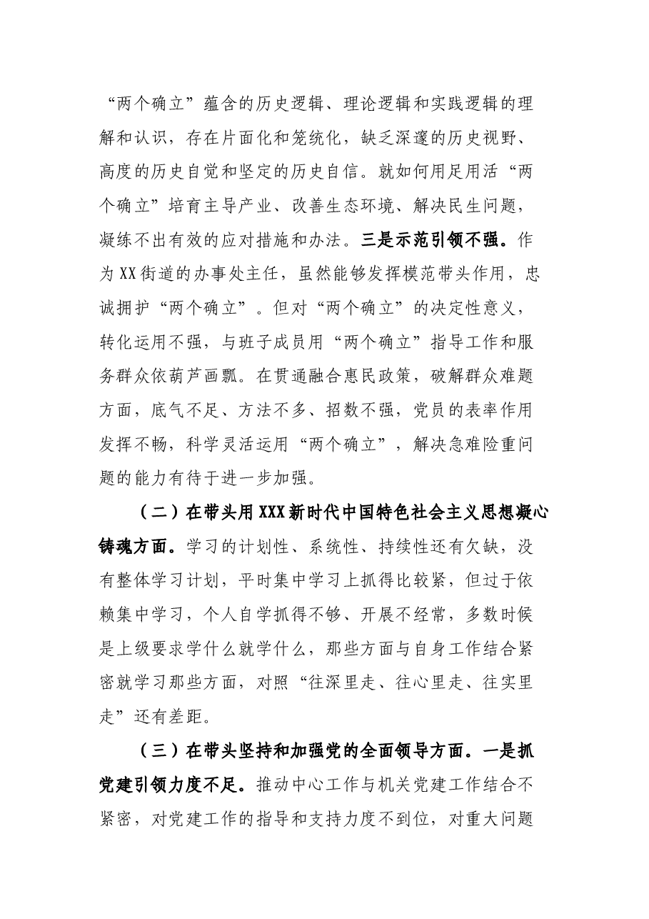 街道办事处主任2022年度民主生活会“六个带头”个人对照检查材料.docx,第2页预览