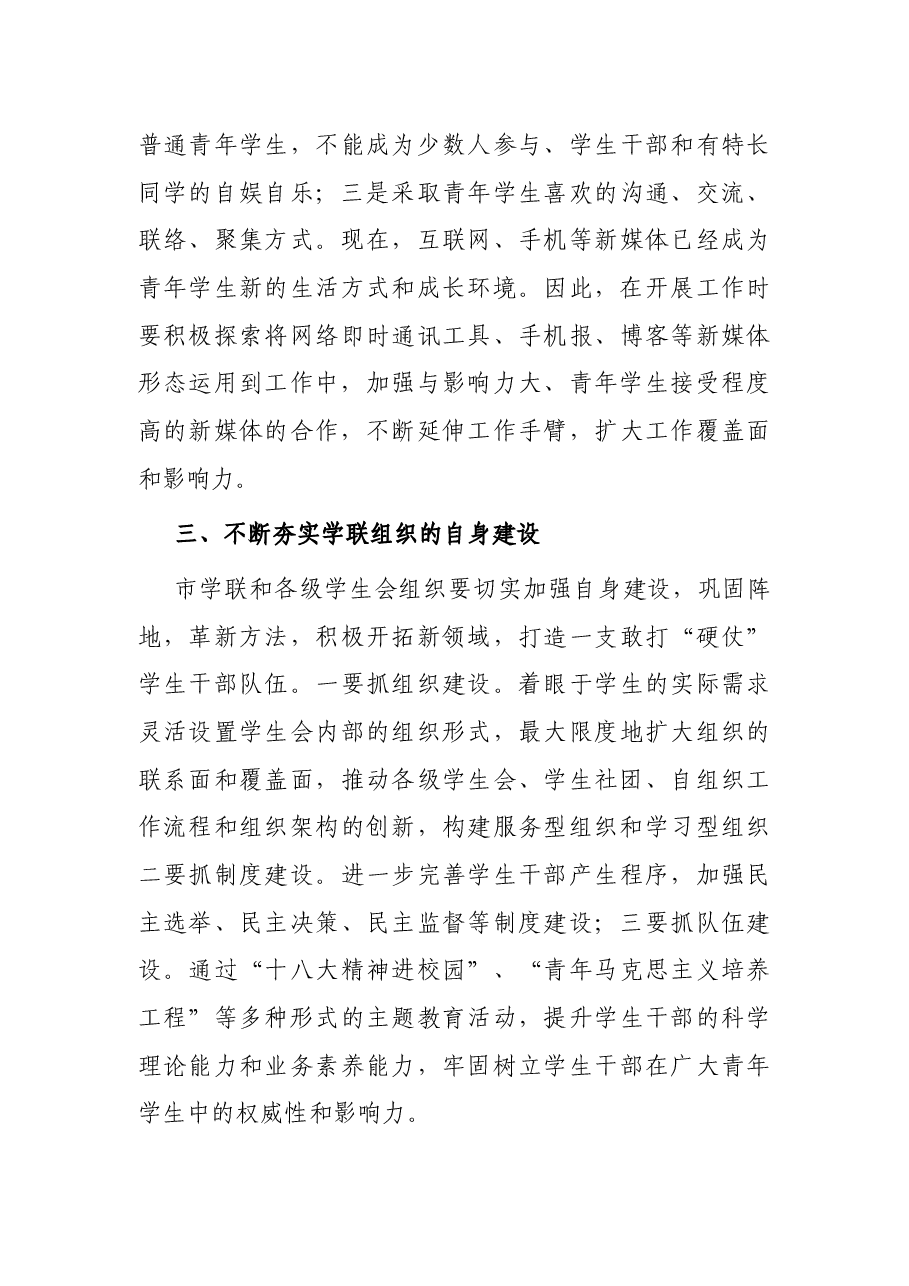 在学联选举闭幕式上的讲话.docx,第4页预览
