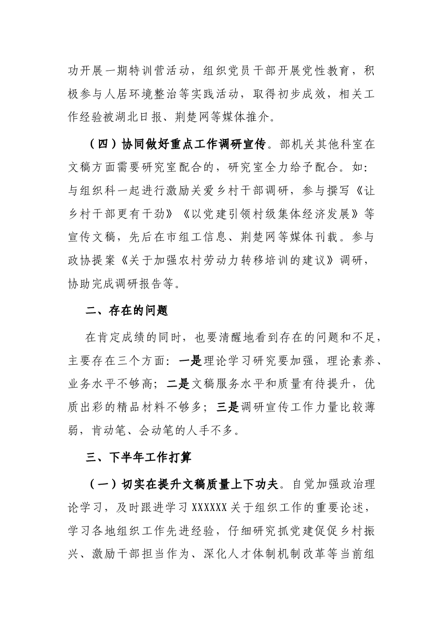 组织部研究室上半年工作总结和下半年工作打算.docx，第2页预览