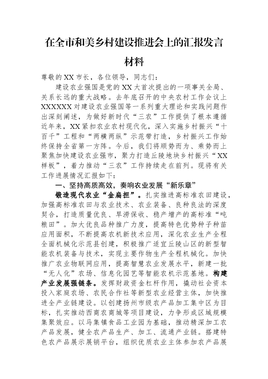 在全市和美乡村建设推进会上的汇报发言材料.docx,第1页预览