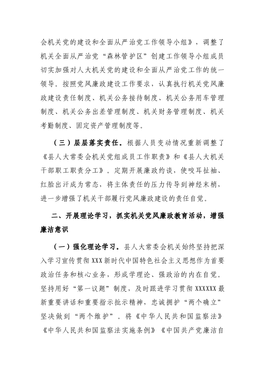 县人大常委会机关关于2023上半年落实全面从严治党主体责任和党风廉政建设情况的报告.docx,第2页预览