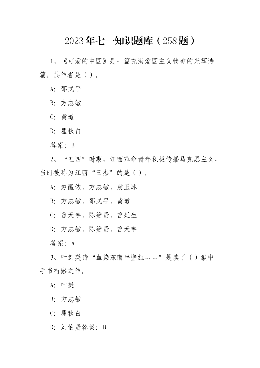 2023年七一知识题库（258题）.docx，第1页预览