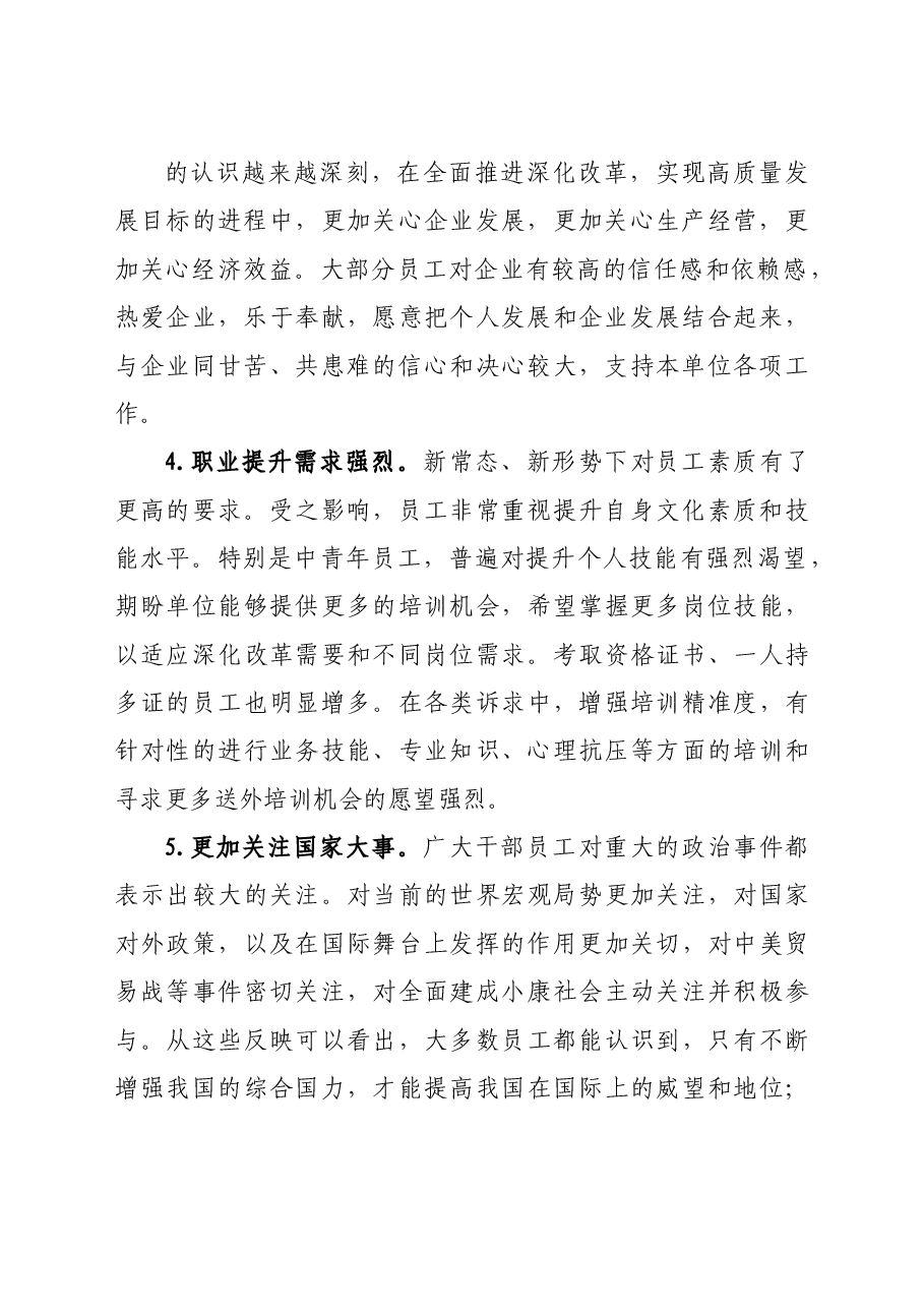 公司员工思想动态调研分析总结报告.doc,第2页预览