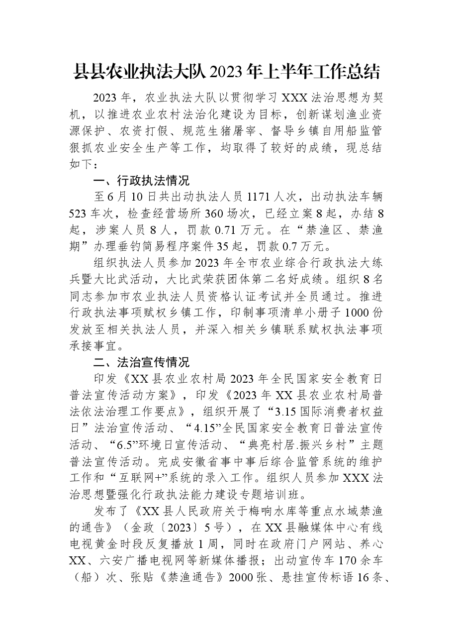 县县农业执法大队2023年上半年工作总结.docx,第1页预览