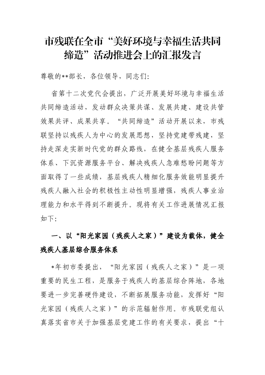 市残联在全市“美好环境与幸福生活共同缔造”活动推进会上的汇报发言.docx,第1页预览