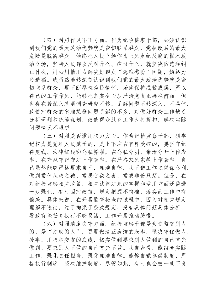 普通干部纪检监察干部教育整顿“六个方面”对照检查材料.docx,第3页预览