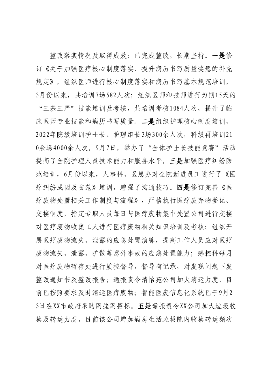 XX市中心医院关于巡察整改情况的报告.docx，第4页预览