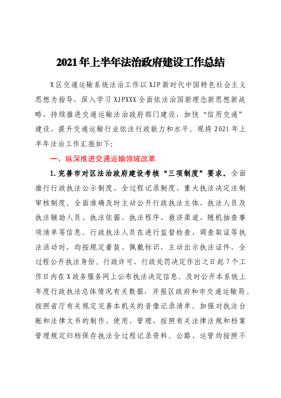 交通运输局2021年上半年法治政府建设工作总结.doc,第1页预览