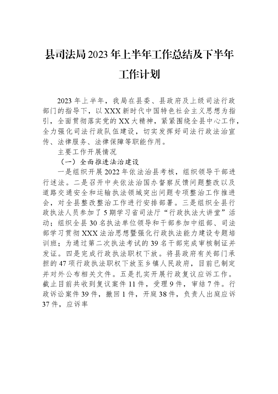 县司法局2023年上半年工作总结及下半年工作计划.docx,第1页预览