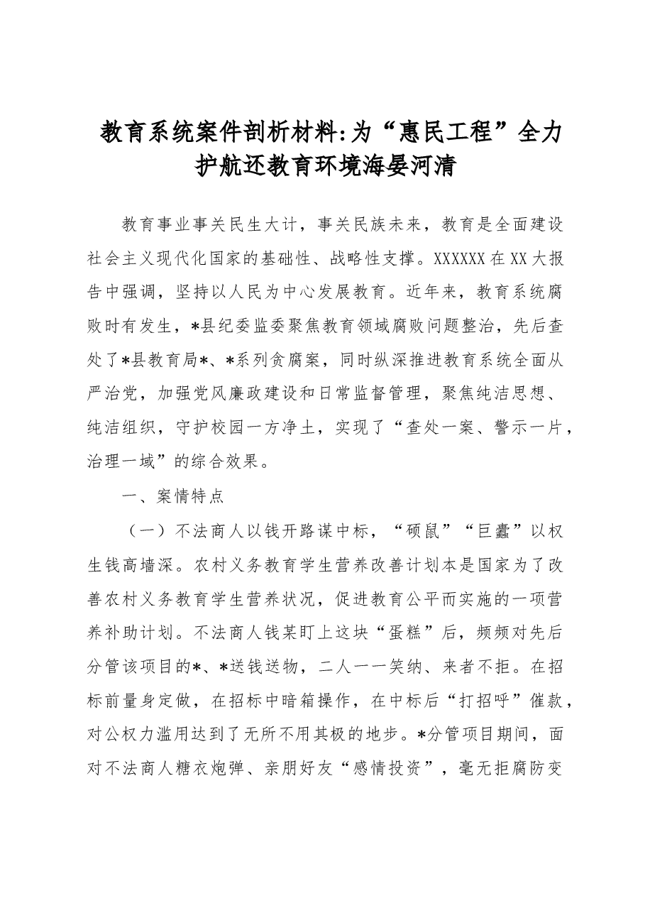 教育系统案件剖析材料 :为“惠民工程”全力护航 还教育环境海晏河清.docx,第1页预览