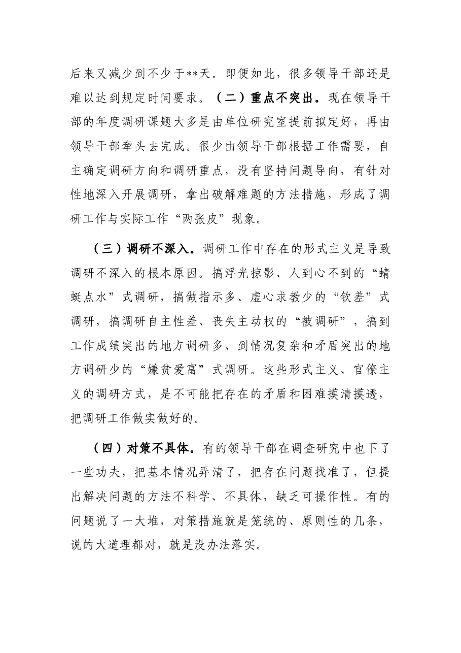 专题党课讲稿:大兴调查研究之风 推动工作走深走实.docx,第4页预览