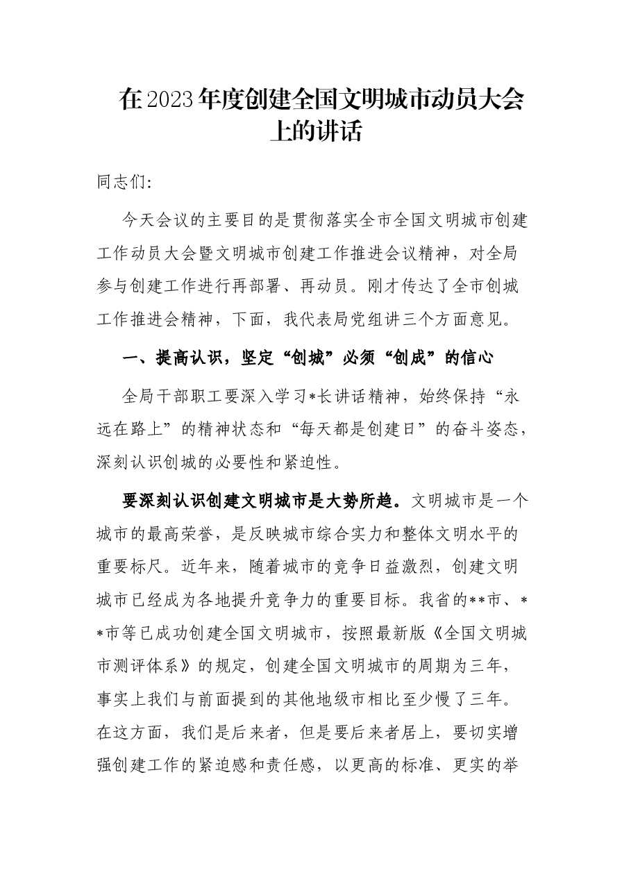 在2023年度创建全国文明城市动员大会上的讲话.docx,第1页预览